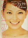【中古】 パーフェクトフェイス 美しさは歯からつくられる/岡村麻未(著者)