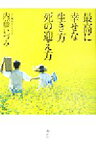 【中古】 最高に幸せな生き方死の迎え方／内藤いづみ(著者)