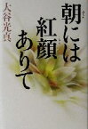 【中古】 朝には紅顔ありて／大谷光真(著者)