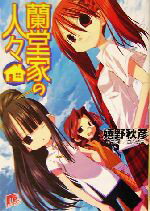 【中古】 蘭堂家の人々 スーパーダッシュ文庫／嬉野秋彦(著者)