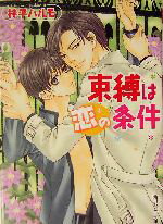 【中古】 束縛は恋の条件 角川ルビー文庫／柊平ハルモ(著者)