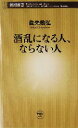 【中古】 酒乱になる人、ならない人 新潮新書/眞先敏弘(著者)