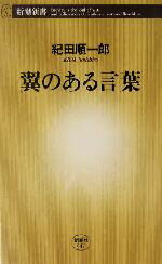 【中古】 翼のある言葉 新潮新書／紀田順一郎(著者)