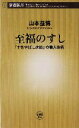 【中古】 至福のすし 「すきやばし次郎」の職人芸術 新潮新書/山本益博(著者)