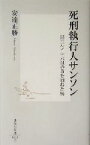 【中古】 死刑執行人サンソン 国王ルイ十六世の首を刎ねた男 集英社新書／安達正勝(著者)