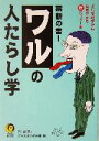  禁断の書！ワルの人たらし学 どんな相手でも攻略できるマル危ハウツー本 KAWADE夢文庫／門昌央(編者)