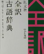 【中古】 旺文社 全訳古語辞典 第3版 小型版/宮腰賢(編者),桜井満(編者),石井正己(編者),小田勝(編者)