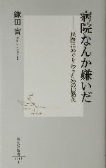 【中古】 病院なんか嫌いだ 「良医」にめぐりあうための10箇条 集英社新書／鎌田実(著者)