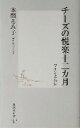 【中古】 チーズの悦楽十二カ月 ワインと共に 集英社新書/本間るみ子(著者)