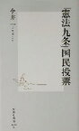 【中古】 「憲法九条」国民投票 集英社新書／今井一(著者)