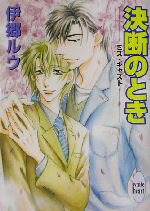 【中古】 決断のとき ミス・キャスト 講談社X文庫ホワイトハート/伊郷ルウ(著者)