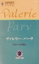 【中古】 プリンスに片想い(2) カラメールの恋物語 ハーレクイン・プレゼンツ作家シリーズ／ヴァレリー・パーヴ(著者),大林日名子(訳者)