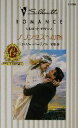 【中古】 プリンセスへの旅(1) カラメールの夢物語 シルエット・ロマンス／ヴァレリー・パーヴ(著者),沢梢枝(訳者)