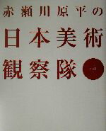 【中古】 赤瀬川原平の日本美術観察隊(其の1)／赤瀬川原平(著者)