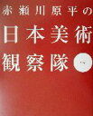  赤瀬川原平の日本美術観察隊(其の2)／赤瀬川原平(著者)