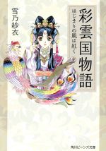 【中古】 彩雲国物語 はじまりの風は紅く 角川ビーンズ文庫／雪乃紗衣(著者)