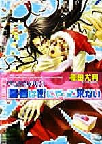  聖者は街にやって来ない ヴァムピール・アリトス 角川ビーンズ文庫／榎田尤利(著者)