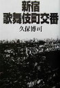 【中古】 新宿歌舞伎町交番／久保博司(著者)