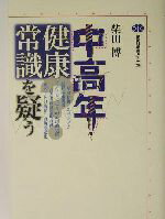 【中古】 中高年健康常識を疑う 講談社選書メチエ287／柴田博(著者)