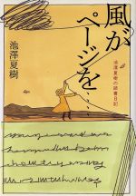 【中古】 風がページを… 池沢夏樹の読書日記／池澤夏樹(著者)