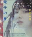 石田衣良(著者)販売会社/発売会社：文藝春秋/ 発売年月日：2003/11/30JAN：9784163223902