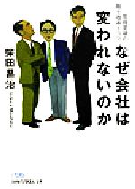 柴田昌治(著者)販売会社/発売会社：日本経済新聞社/ 発売年月日：2003/11/01JAN：9784532192044