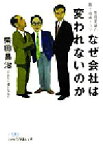 【中古】 なぜ会社は変われないのか 危機突破の風土改革ドラマ 日経ビジネス人文庫／柴田昌治(著者)