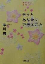 【中古】 きっとあなたにできるこ