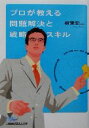 【中古】 プロが教える問題解決と戦略スキル 日経ビジネス人文庫/相葉宏二(著者)