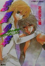 【中古】 恋愛少年 愛と死のラヴメカニズム コバルト文庫／花衣沙久羅(著者)