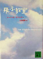 【中古】 飛ぶ教室 講談社文庫/エーリッヒ・ケストナー(著者),山口四郎(訳者),桜井誠