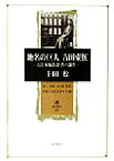 【中古】 地名の巨人　吉田東伍 大日本地名辞書の誕生 角川叢書26／千田稔(著者)