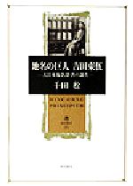 【中古】 地名の巨人 吉田東伍 大日本地名辞書の誕生 角川叢書26/千田稔(著者)