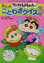  クレヨンしんちゃんのまんがことわざクイズブック クレヨンしんちゃんのなんでも百科シリーズ／造事務所(編者),永野重史