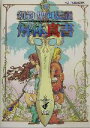 【中古】 新約聖剣伝説 解体真書/スタジオベントスタッフ(著者),スクウェアエニックス