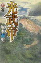 【中古】 光武帝(上) 書下ろし長篇小説／塚本青史(著者)