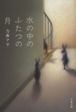 【中古】 水の中のふたつの月 文春文庫／乃南アサ(著者)
