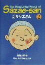 【中古】 対訳サザエさん(2) 講談社