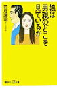 【中古】 娘は男親のどこを見ているか 講談社＋α新書／岩月謙司(著者)