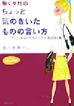 田丸美寿々(著者)販売会社/発売会社：三笠書房/ 発売年月日：2003/06/10JAN：9784837973331