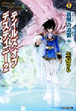 【中古】 テイルズ　オブ　デスティニー2　蒼黒の追憶(中) ファミ通文庫／矢島さら(著者)