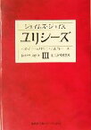 【中古】 ユリシーズ(3) 集英社文庫ヘリテージシリーズ／ジェイムズ・ジョイス(著者),丸谷才一(訳者),永川玲二(訳者),高松雄一(訳者)