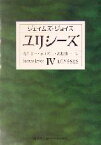 【中古】 ユリシーズ(4) 集英社文庫ヘリテージシリーズ／ジェイムズ・ジョイス(著者),丸谷才一(訳者),永川玲二(訳者),高松雄一(訳者)