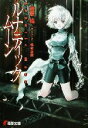 【中古】 ルナティック・ムーン(1) 電撃文庫/藤原祐(著者)