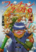 【中古】 新フォーチュン・クエスト（メディアワークス版）(9) 待っていたクエスト　ファイナル 電撃文庫／深沢美潮(著者)
