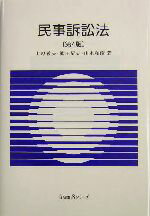 【中古】 民事訴訟法 有斐閣Sシリーズ／上原敏夫(著者),池田辰夫(著者),山本和彦(著者)