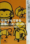 【中古】 サルでもできる家事いっさいがっさい 幻冬舎文庫／清水ちなみ(著者)