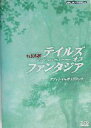 【中古】 GBA版 テイルズ オブ ファンタジア オフィシャルガイドブック／ファミ通書籍編集部(編者)