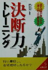 【中古】 「決断力」トレーニング 必ず活路が見つかる一流人65人の意思決定 成美文庫／伊東明