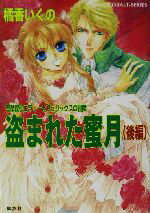 【中古】 盗まれた蜜月(後編) 有閑探偵コラリーとフェリックスの冒険 コバルト文庫／橘香いくの(著者)